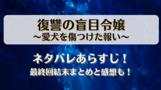 復讐の盲目令嬢愛犬を傷つけた報い ネタバレあらすじ！最終回結末まとめと感想も！