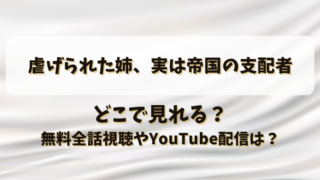 虐げられた姉実は帝国の支配者 どこで見れる？無料全話視聴やYouTube配信は？