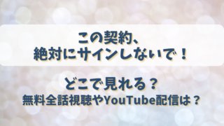 この契約絶対にサインしないで どこで見れる？無料全話視聴やYouTube配信は？