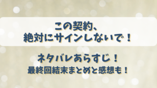 この契約絶対にサインしないで ネタバレあらすじ！最終回結末まとめと感想も！