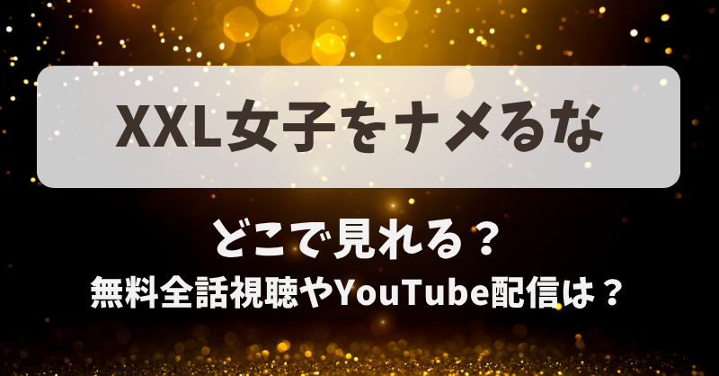 XXL女子をナメるな どこで見れる？無料全話視聴やYouTube配信は？