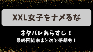 XXL女子をナメるな ネタバレあらすじ！最終回結末まとめと感想も！
