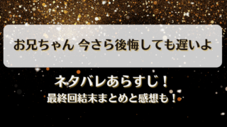 お兄ちゃん今さら後悔しても遅いよ ネタバレあらすじ！最終回結末まとめと感想も！
