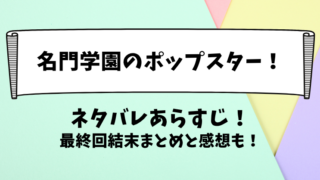 名門学園のポップスター ネタバレあらすじ！最終回結末まとめと感想も！