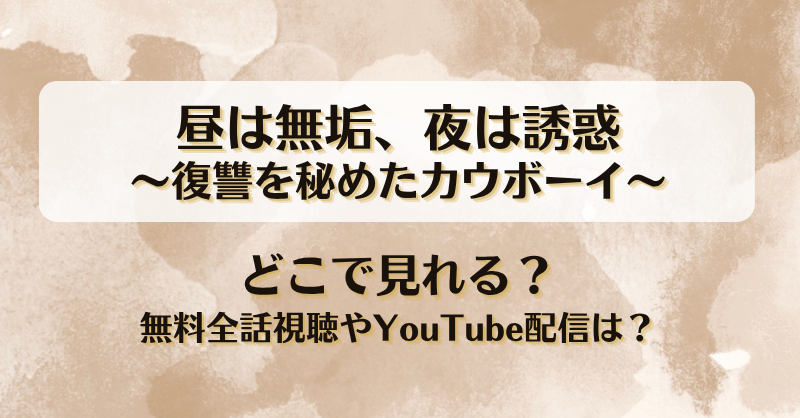 昼は無垢夜は誘惑 復讐を秘めたカウボーイ どこで見れる？無料全話視聴やYouTube配信は？