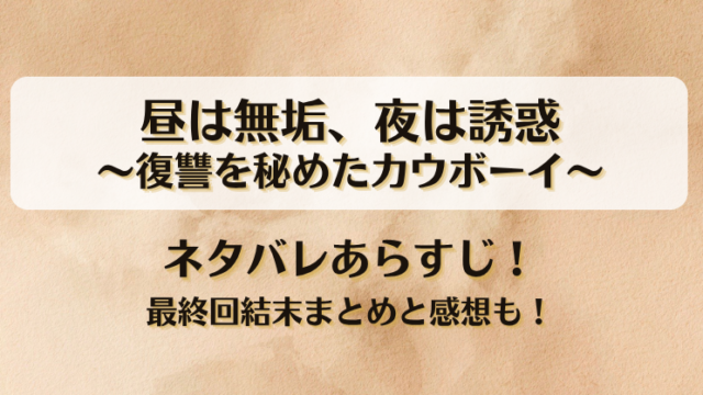 昼は無垢夜は誘惑 復讐を秘めたカウボーイ ネタバレあらすじ！最終回結末まとめと感想も！