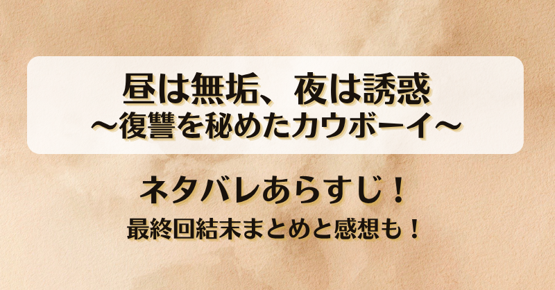 昼は無垢夜は誘惑 復讐を秘めたカウボーイ ネタバレあらすじ！最終回結末まとめと感想も！