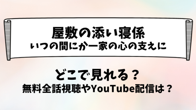 屋敷の添い寝係 いつの間にか一家の心の支えに どこで見れる？無料全話視聴やYouTube配信は？