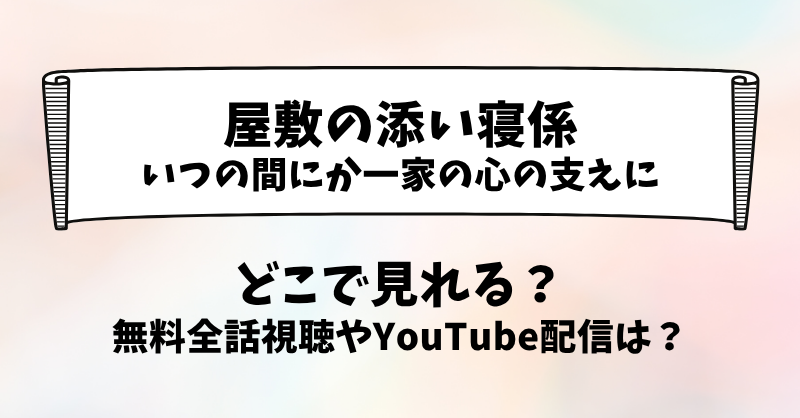 屋敷の添い寝係 いつの間にか一家の心の支えに どこで見れる？無料全話視聴やYouTube配信は？
