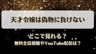 天才令嬢は偽物に負けない どこで見れる？無料全話視聴やYouTube配信は？