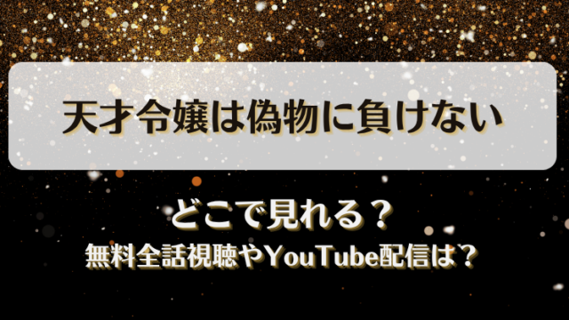 天才令嬢は偽物に負けない どこで見れる？無料全話視聴やYouTube配信は？