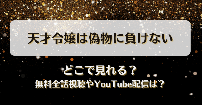 天才令嬢は偽物に負けない どこで見れる？無料全話視聴やYouTube配信は？