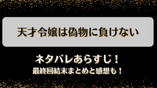 天才令嬢は偽物に負けない ネタバレあらすじ！最終回結末まとめと感想も！