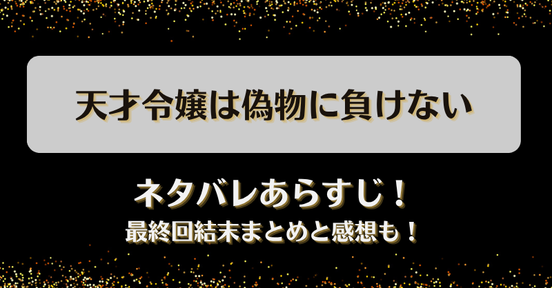 天才令嬢は偽物に負けない ネタバレあらすじ！最終回結末まとめと感想も！