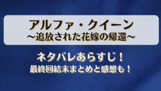アルファクイーン追放された花嫁の帰還 ネタバレあらすじ！最終回結末まとめと感想も！
