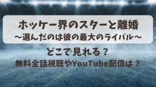 ホッケー界のスターと離婚選んだのは彼の最大のライバル どこで見れる？無料全話視聴やYouTube配信は？
