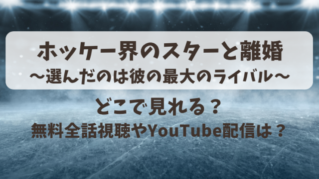 ホッケー界のスターと離婚選んだのは彼の最大のライバル どこで見れる？無料全話視聴やYouTube配信は？
