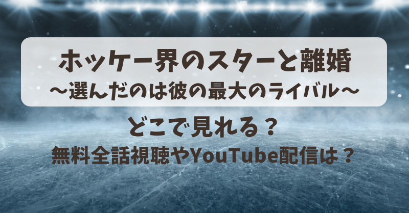 ホッケー界のスターと離婚選んだのは彼の最大のライバル どこで見れる？無料全話視聴やYouTube配信は？