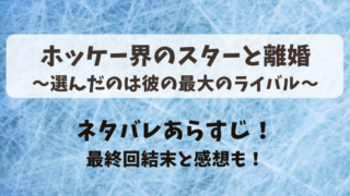 ホッケー界のスターと離婚選んだのは彼の最大のライバル ネタバレあらすじ！最終回結末と感想も！