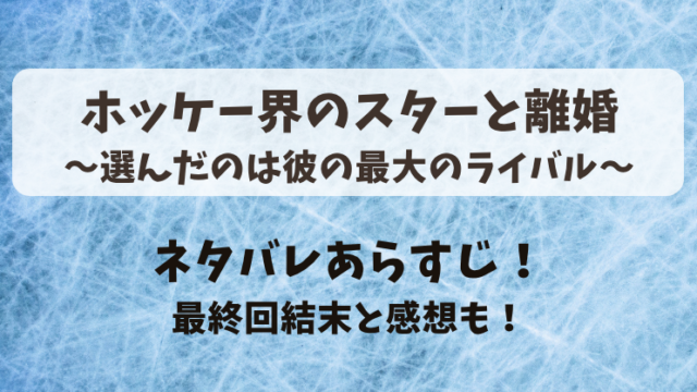 ホッケー界のスターと離婚選んだのは彼の最大のライバル ネタバレあらすじ！最終回結末と感想も！