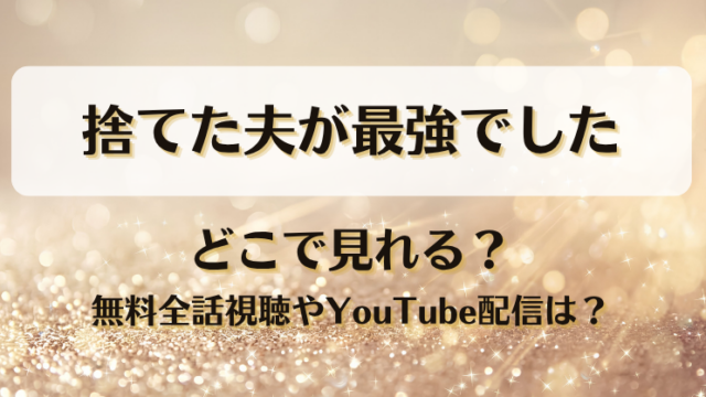 捨てた夫が最強でした どこで見れる？無料全話視聴やYouTube配信は？