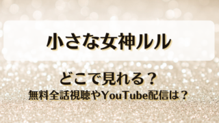 小さな女神ルル どこで見れる？無料全話視聴やYouTube配信は？