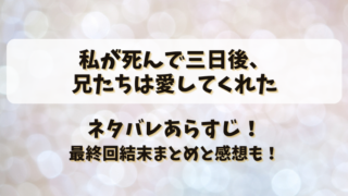 私が死んで三日後兄たちは愛してくれた ネタバレあらすじ！最終回結末まとめと感想も！