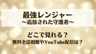 最強レンジャー 追放された守護者 どこで見れる？無料全話視聴やYouTube配信は？