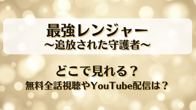 最強レンジャー 追放された守護者 どこで見れる？無料全話視聴やYouTube配信は？