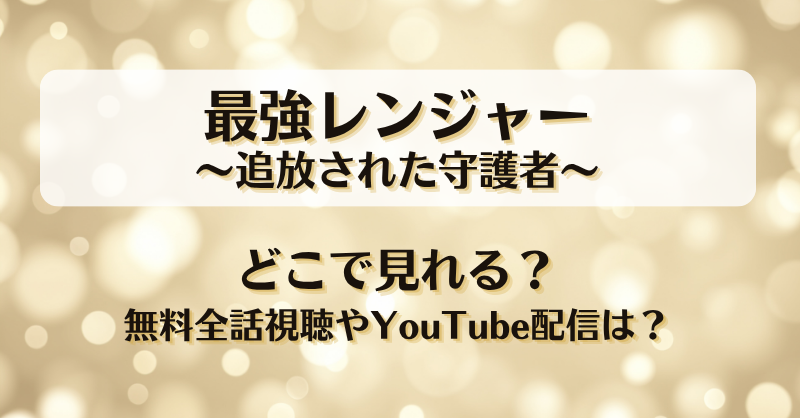 最強レンジャー 追放された守護者 どこで見れる？無料全話視聴やYouTube配信は？