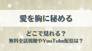 愛を胸に秘める どこで見れる？無料全話視聴やYouTube配信は？