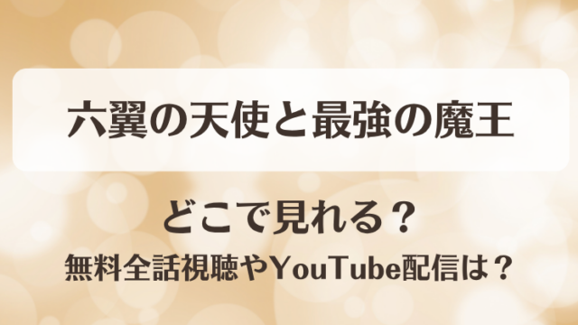 六翼の天使と最強の魔王 どこで見れる？無料全話視聴やYouTube配信は？