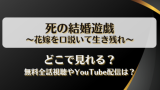 死の結婚遊戯 花嫁を口説いて生き残れ どこで見れる？無料全話視聴やYouTube配信は？