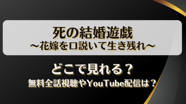死の結婚遊戯 花嫁を口説いて生き残れ どこで見れる？無料全話視聴やYouTube配信は？