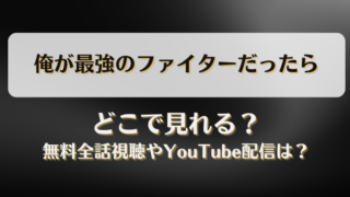 俺が最強のファイターだったら どこで見れる？無料全話視聴やYouTube配信は？