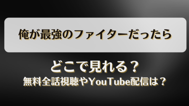 俺が最強のファイターだったら どこで見れる？無料全話視聴やYouTube配信は？