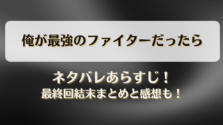 俺が最強のファイターだったら ネタバレあらすじ！最終回結末まとめと感想も！
