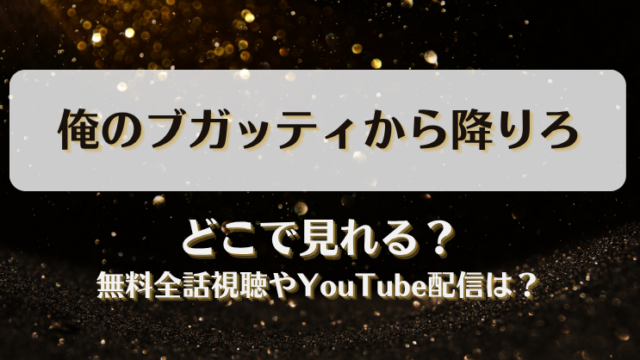 俺のブガッティから降りろ どこで見れる？無料全話視聴やYouTube配信は？