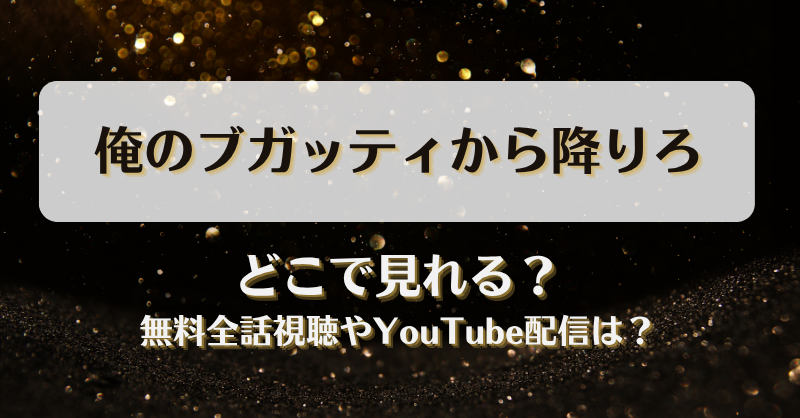 俺のブガッティから降りろ どこで見れる？無料全話視聴やYouTube配信は？