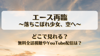 エース再臨落ちこぼれ少女空へ どこで見れる？無料全話視聴やYouTube配信は？