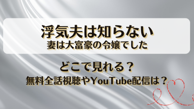浮気夫は知らない妻は大富豪の令嬢でした どこで見れる？無料全話視聴やYouTube配信は？
