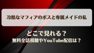 冷酷なマフィアのボスと専属メイドの私 どこで見れる？無料全話視聴やYouTube配信は？