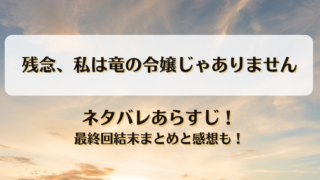 残念私は竜の令嬢じゃありません ネタバレあらすじ！最終回結末まとめと感想も！