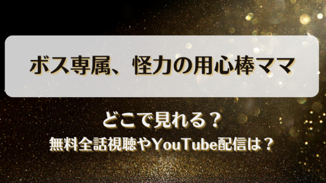 ボス専属怪力の用心棒ママ どこで見れる？無料全話視聴やYouTube配信は？
