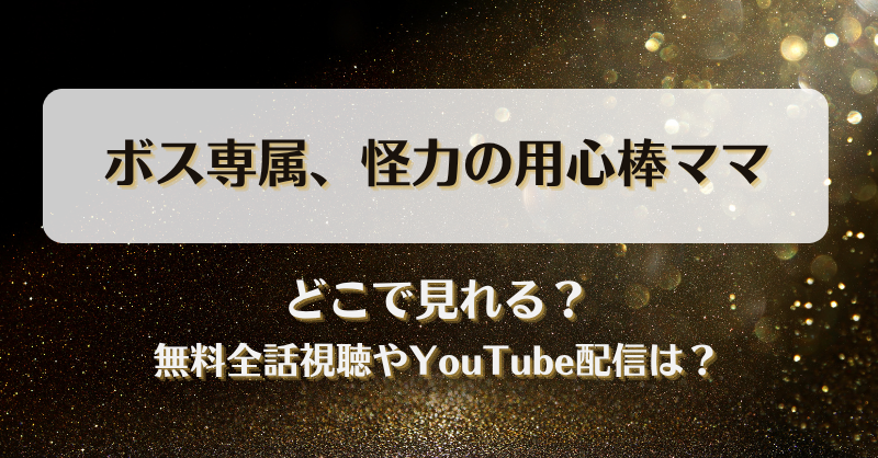 ボス専属怪力の用心棒ママ どこで見れる？無料全話視聴やYouTube配信は？
