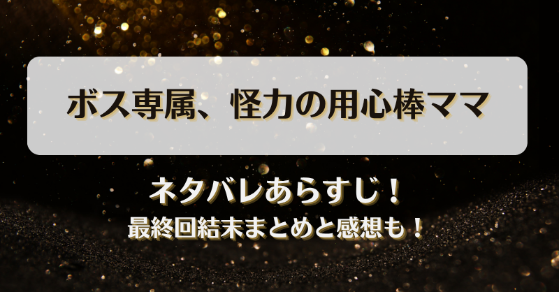 ボス専属怪力の用心棒ママ ネタバレあらすじ！最終回結末まとめと感想も！