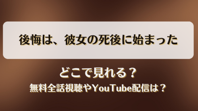 後悔は彼女の死後に始まった どこで見れる？無料全話視聴やYouTube配信は？