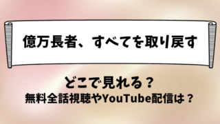 億万長者すべてを取り戻す どこで見れる？無料全話視聴やYouTube配信は？