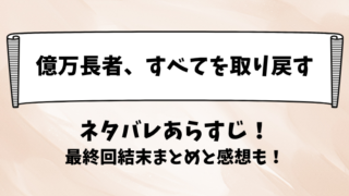 億万長者すべてを取り戻す ネタバレあらすじ！最終回結末まとめと感想も！