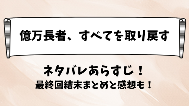 億万長者すべてを取り戻す ネタバレあらすじ！最終回結末まとめと感想も！